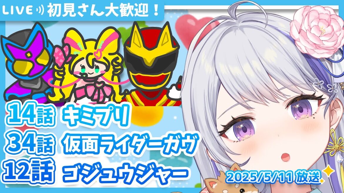 【ニチアサ同時視聴】キミとアイドルプリキュア♪14話✨仮面ライダーガヴ34話✨ナンバーワン戦隊ゴジュウジャー12話✨【甘姉ミナ】 【ニチアサ同時視聴】キミとアイドルプリキュア♪14話✨仮面ライダーガヴ34話✨ナンバーワン戦隊ゴジュウジャー12話✨【甘姉ミナ】