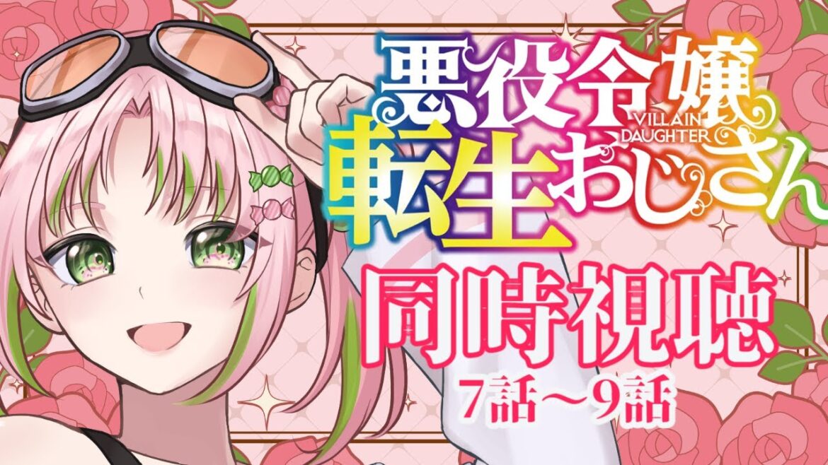 【#同時視聴】モデリングしながら「悪役令嬢転生おじさん」観よう！7話～9話