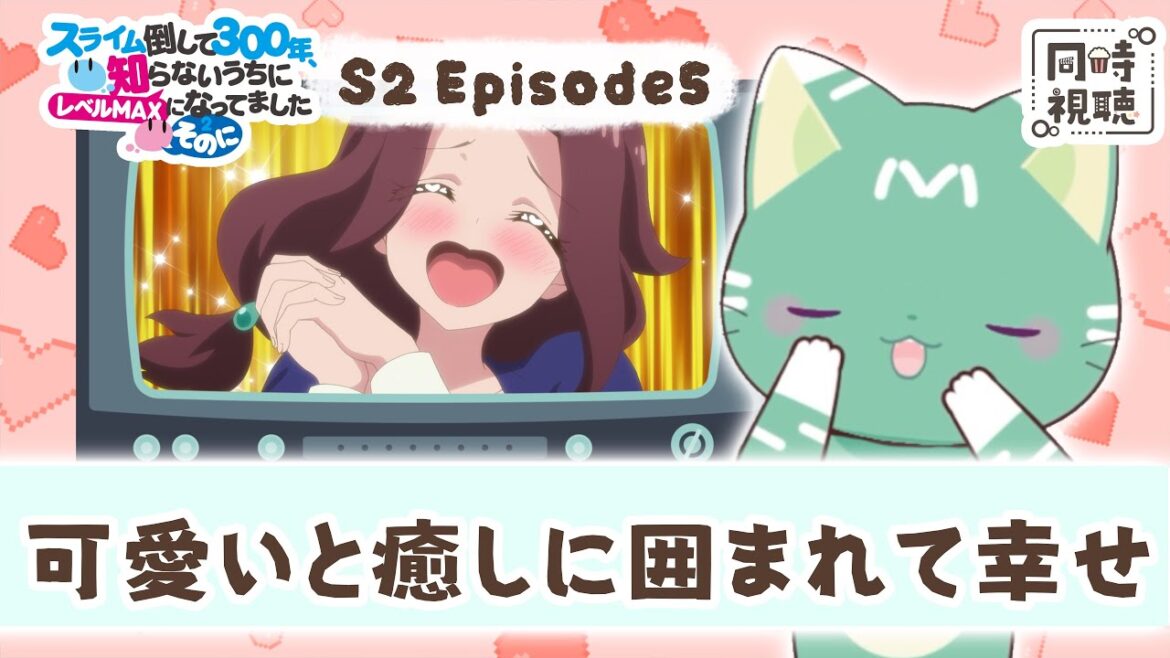 【同時視聴】「スライム倒して300年、知らないうちにレベルMAXになってました～そのに～」第５話【新人VTuber／ぽの】アニメリアクション