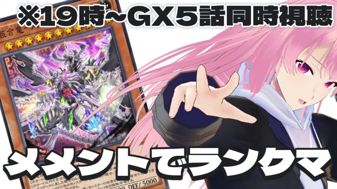 【19時~遊戯王GX同時視聴#5】メメントでランクしながらGX同時視聴待機!【遊戯王マスターデュエル】 【19時~遊戯王GX同時視聴#5】メメントでランクしながらGX同時視聴待機!【遊戯王マスターデュエル】