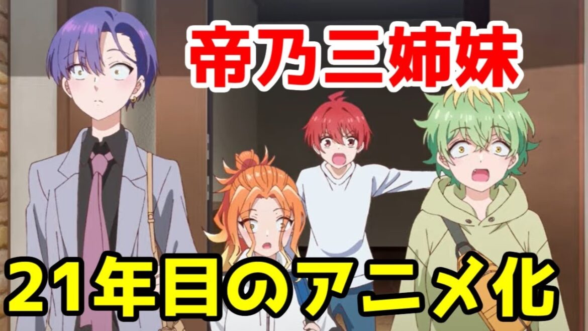【サンデーの最終兵器】「帝乃三姉妹は案外チョロい。」放送前解説【2025年夏アニメ】 【サンデーの最終兵器】「帝乃三姉妹は案外チョロい。」放送前解説【2025年夏アニメ】