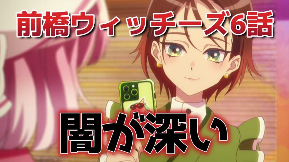 【前橋ウィッチーズ】6話！まーた闇が深い……【MBW】【2025年春アニメ】