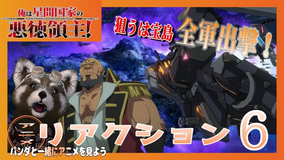 アニメ リアクション 【 俺は星間国家の悪徳領主 】 6話 偶然の戦略　＃アニメリアクション ＃Reaction ＃俺は星間国家の悪徳領主