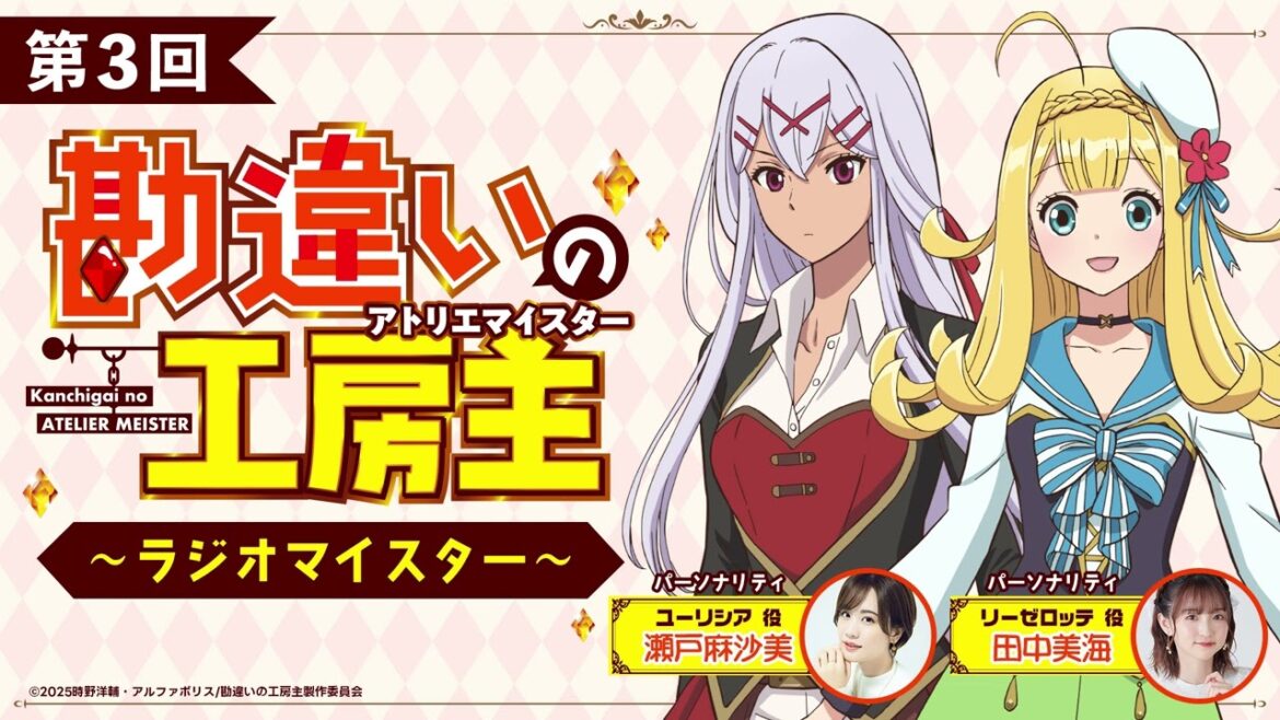 TVアニメ『勘違いの工房主』公式ラジオ「勘違いの放送主」第3回｜瀬戸麻沙美×田中美海