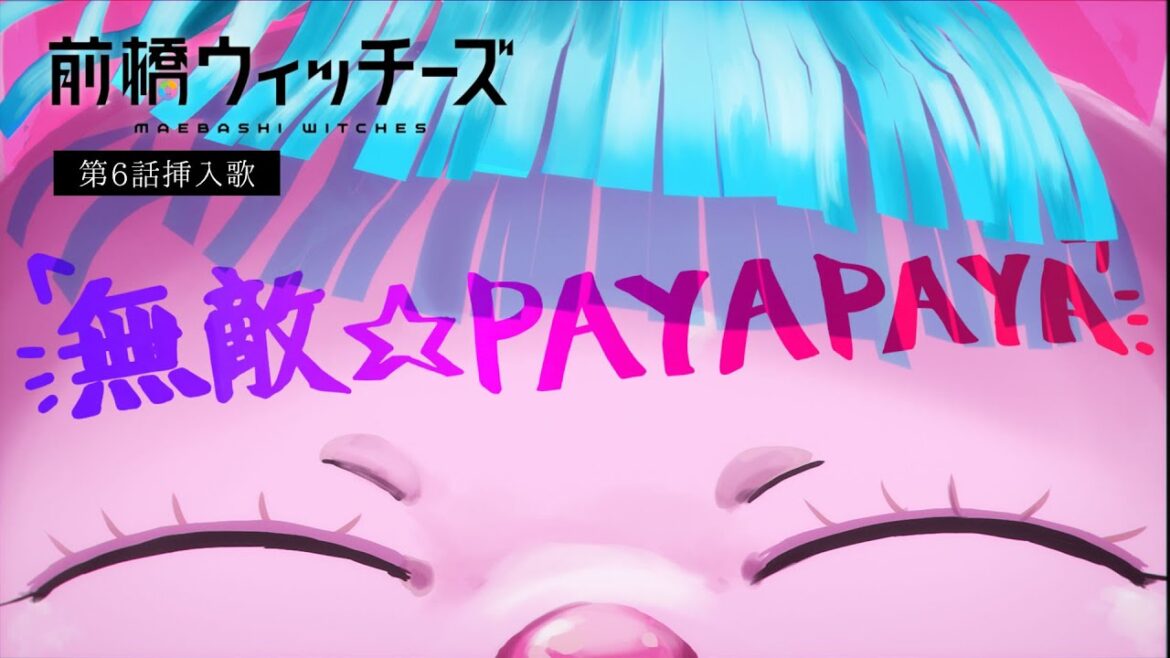 無敵☆PAYAPAYA / 前橋ウィッチーズ | TVアニメ『前橋ウィッチーズ』第6話挿入歌 無敵☆PAYAPAYA / 前橋ウィッチーズ | TVアニメ『前橋ウィッチーズ』第6話挿入歌