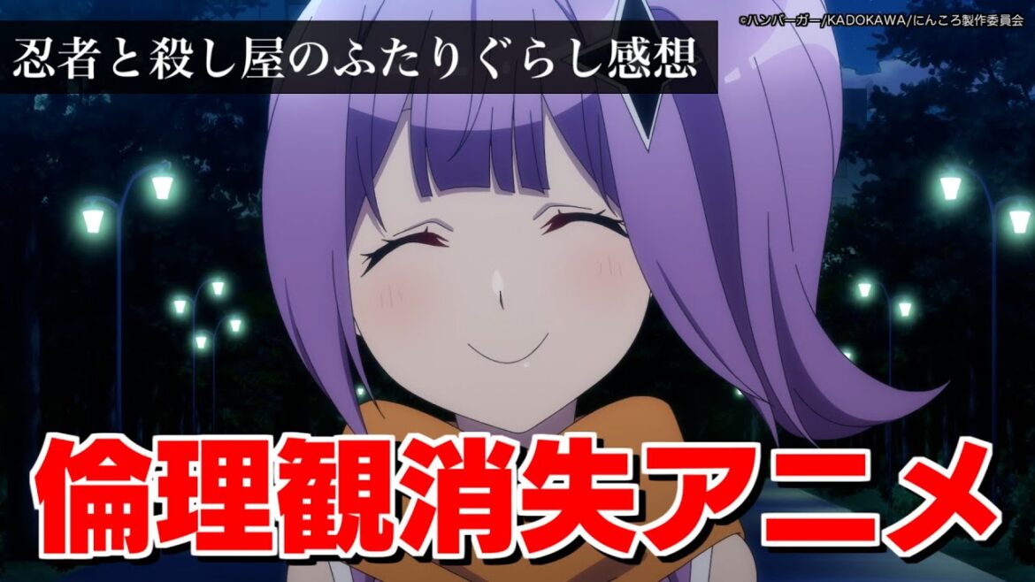【アニメ感想】今期のダークホースだった倫理観ガン無視アニメ【忍者と殺し屋のふたりぐらし】