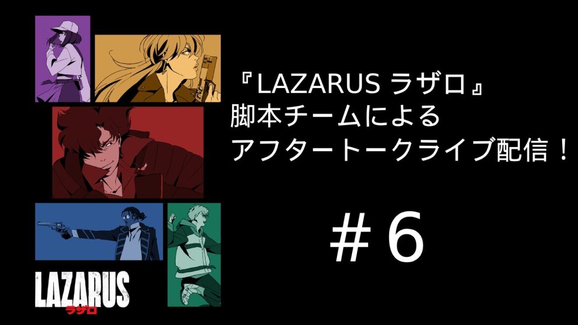 【ネタバレ注意】『LAZARUS ラザロ』第6話　脚本チームによる放送直後アフタートークライブ配信！