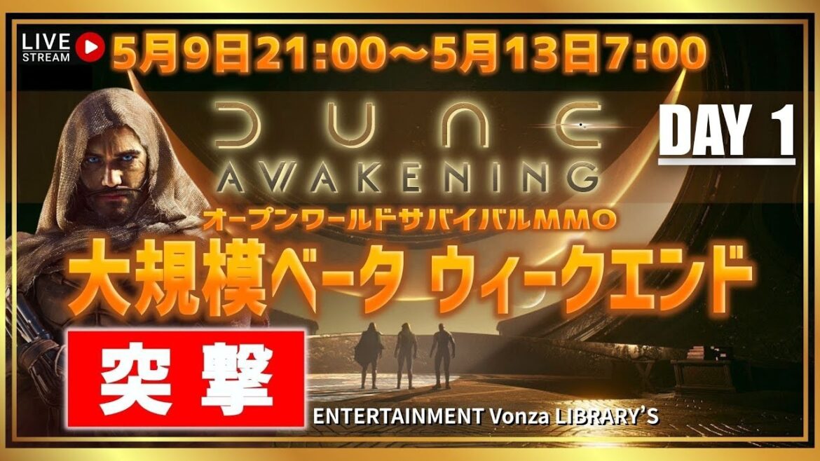 【Dune Awakening】大規模ベータテスト「ベータ・ウィークエンド」に突撃！オープンワールドサバイバルMMO【デューンアウェイクニング】