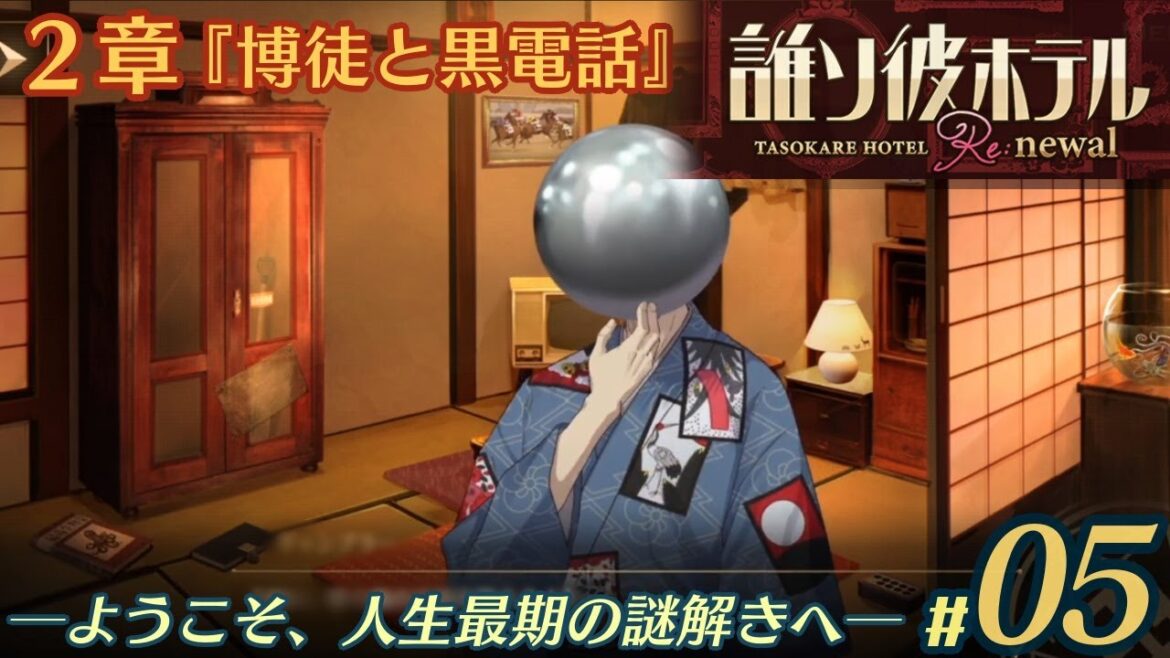 【実況】誰ソ彼ホテル:Re #5【謎解き/脱出】 【実況】誰ソ彼ホテル:Re #5【謎解き/脱出】