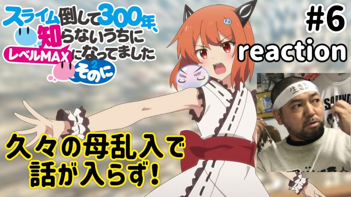 スライム倒して300年、知らないうちにレベルMAXになってました～そのに～ 6話 リアクション Slime Taoshite 300-nen Season2 ep6 reaction 母乱入で話入らず