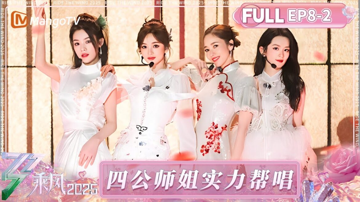 【FULL】第8期（下）：陈昊宇陈丽君《花田错》古典美拉满！师姐帮唱再添舞台名场面  | 乘风2025 | Ride the Wind 2025 | MangoTV