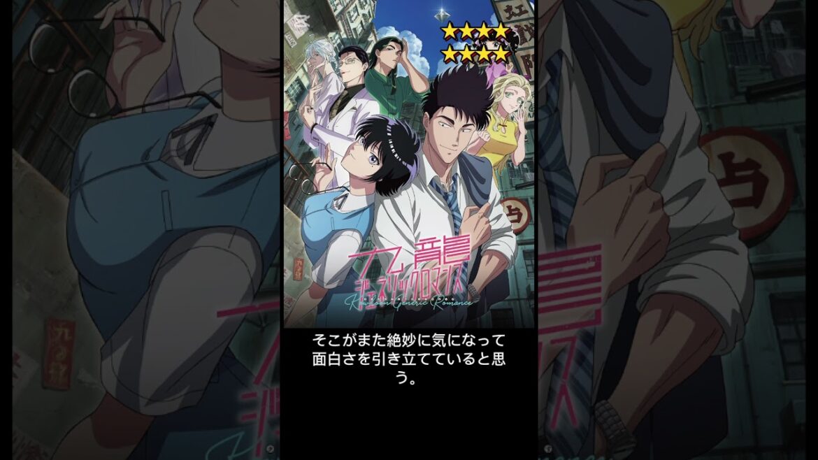 今期アニメ10段階評価。九龍ジェネリックロマンス