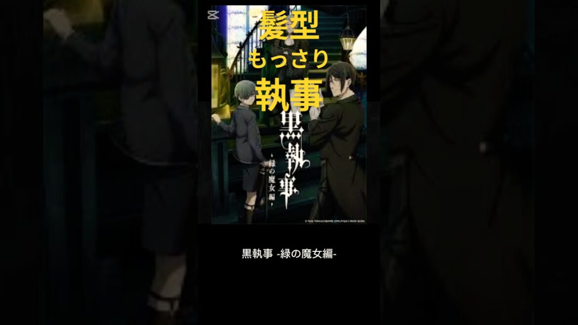 今期アニメ10段階評価。黒執事 緑の魔女 今期アニメ10段階評価。黒執事 緑の魔女