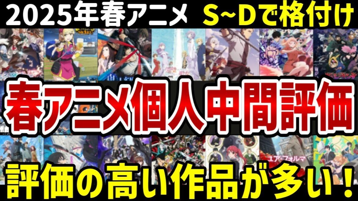 【2025年春アニメ】春アニメの中盤を本音で個人評価 今期は評価の高い作品が多い!【評価】 【2025年春アニメ】春アニメの中盤を本音で個人評価 今期は評価の高い作品が多い!【評価】