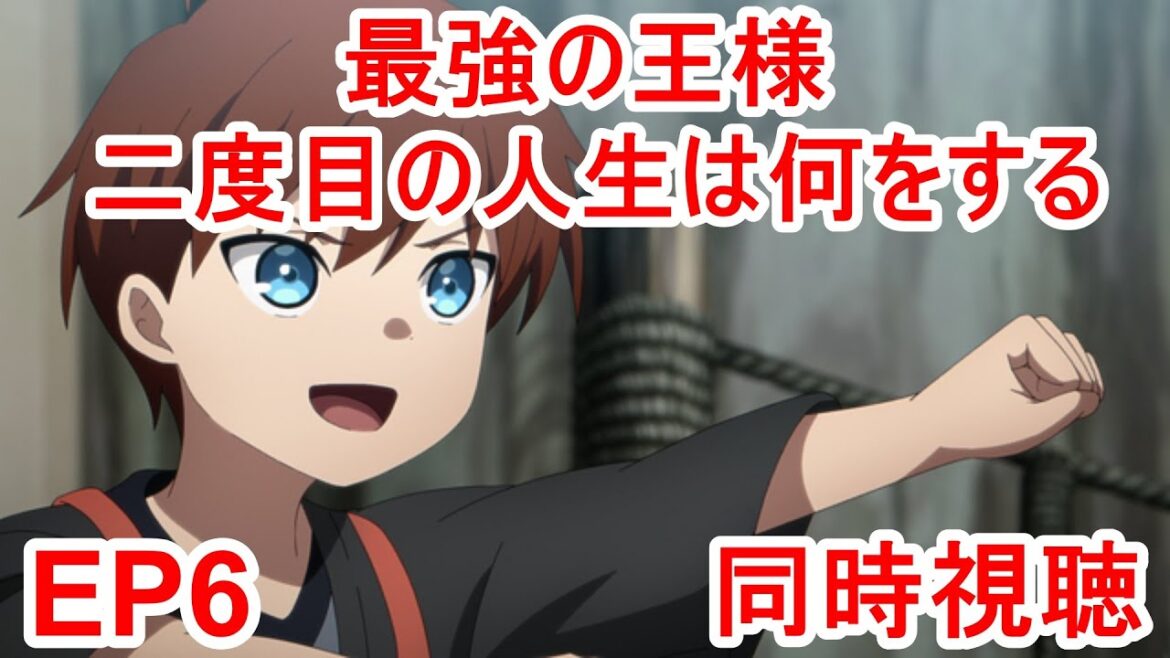 同時視聴 最強の王様、二度目の人生は何をする? 6話 同時視聴 最強の王様、二度目の人生は何をする? 6話