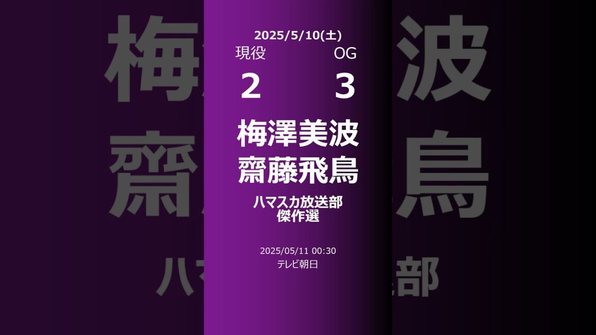 【明日の乃木坂】現役・OG 2025/05/10 #shorts #乃木坂46 【番組出演】