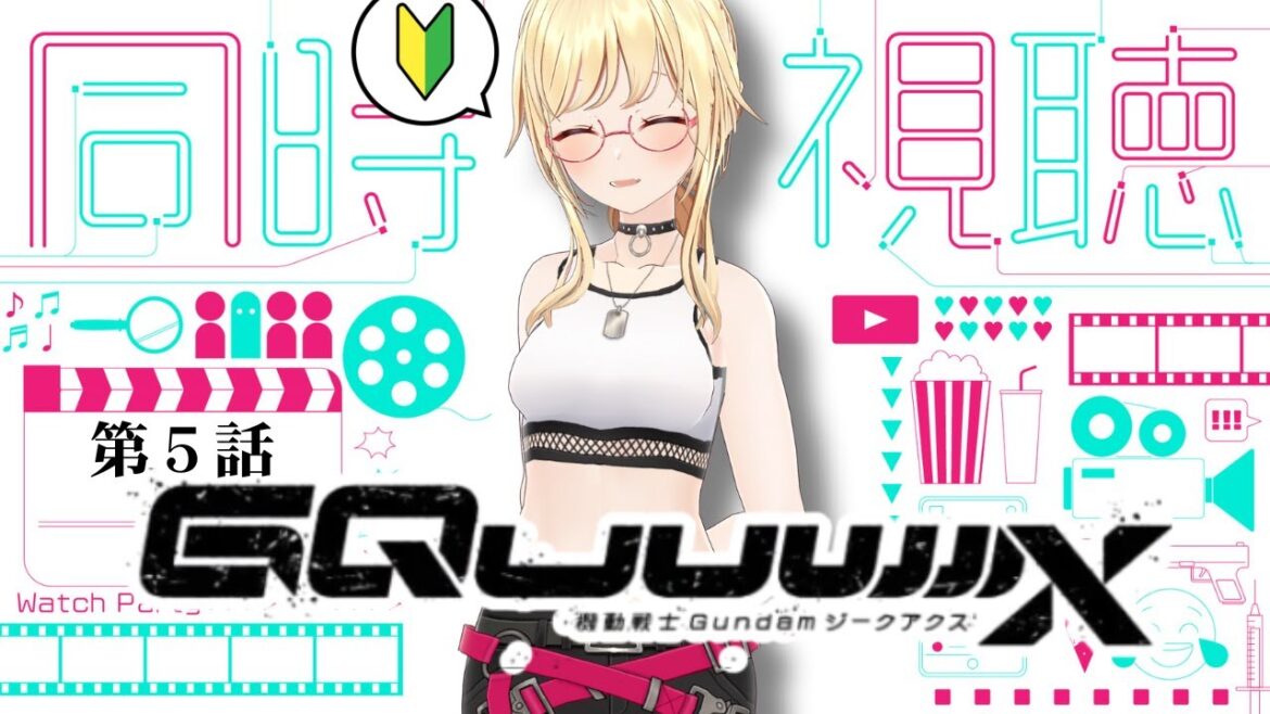 【同時視聴】『機動戦士Gundam GQuuuuuuX 』(ジークアクス)第5話を観ましょ！完全初見🔰【 #かすがまほ / 新人vtuber 】