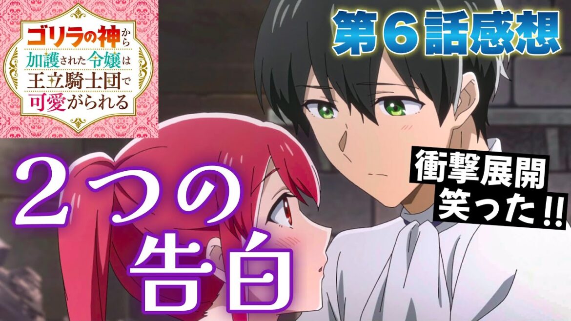 【 ゴリラの神から加護された令嬢は王立騎士団で可愛がられる 】 第６話感想！ ルイ先輩の２つの告白！ ルイ先輩、まさかの！？ 衝撃展開でめっちゃ笑った！ 【 アニメ感想 】