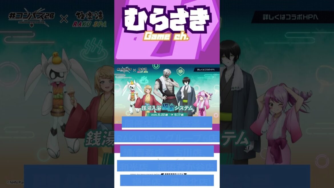 【ゲームニュース】TVアニメ『＃コンパス2.0』×極楽湯・RAKU SPAコラボキャンペーン『銭湯入浴極楽システム』を5月22日より開催決定！【＃コンパス2.0×極楽湯】