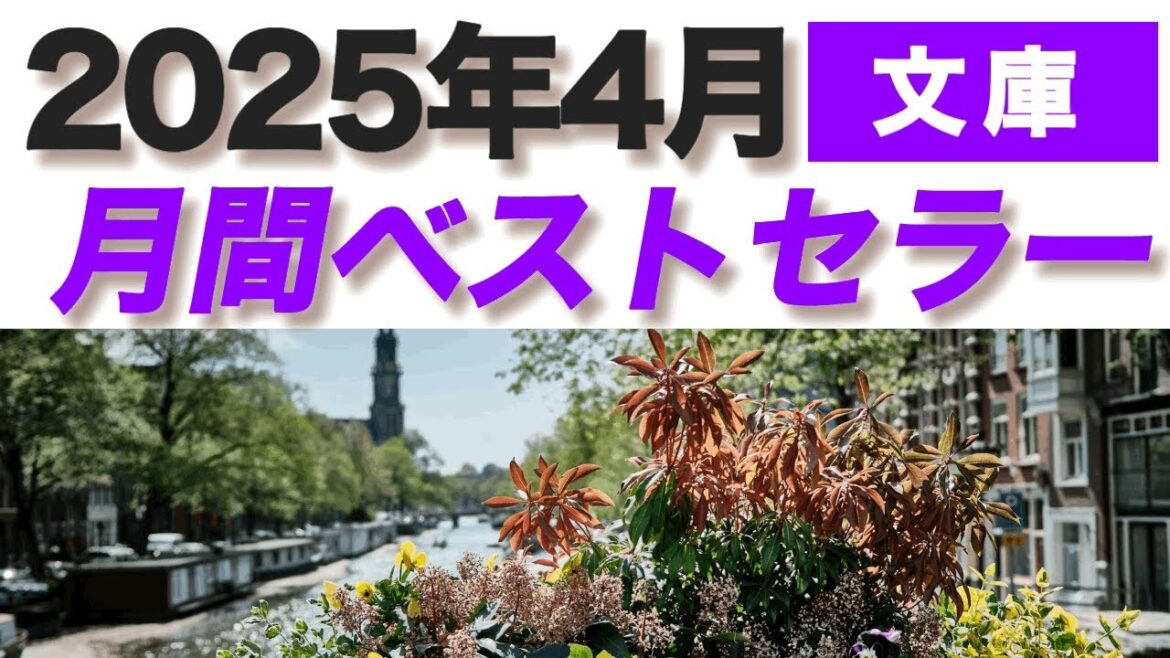 【2025年4月】月間ベストセラー（文庫）