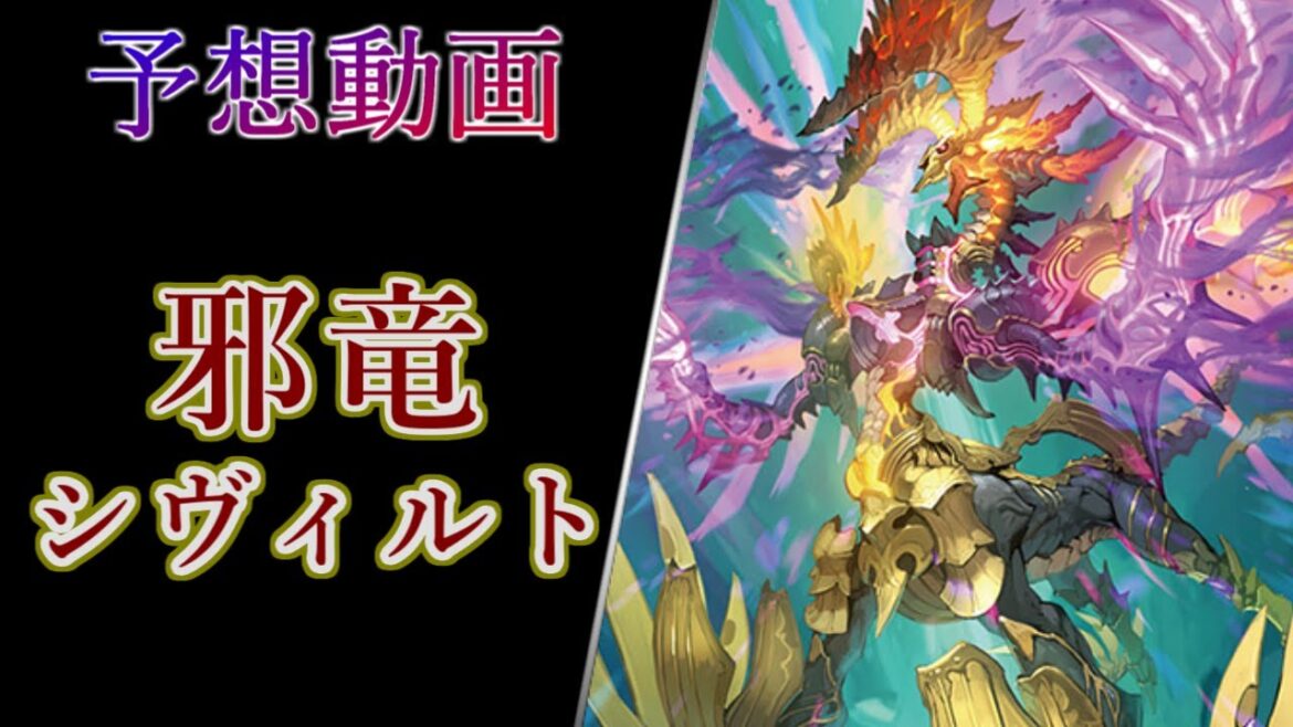 【ヴァンガード Divinez】邪竜 シヴィルト 予想動画【#超勇爆裂】 【ヴァンガード Divinez】邪竜 シヴィルト 予想動画【#超勇爆裂】