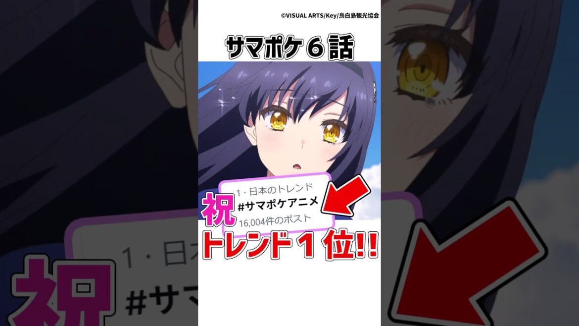 【サマポケ6話】感動の神回で「サマポケアニメ」がトレンド1位獲得!!サマポケの加速が止まらない!! #サマポケ #アニメ  #shorts 【サマポケ6話】感動の神回で「サマポケアニメ」がトレンド1位獲得!!サマポケの加速が止まらない!! #サマポケ #アニメ  #shorts