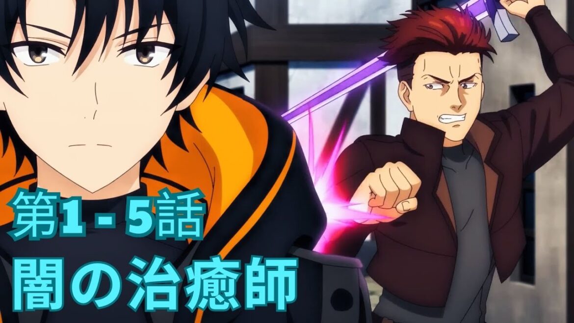 陰の実力者である漆黒の治癒師の新たな人生 1-5話 | アニメ要約 陰の実力者である漆黒の治癒師の新たな人生 1-5話 | アニメ要約