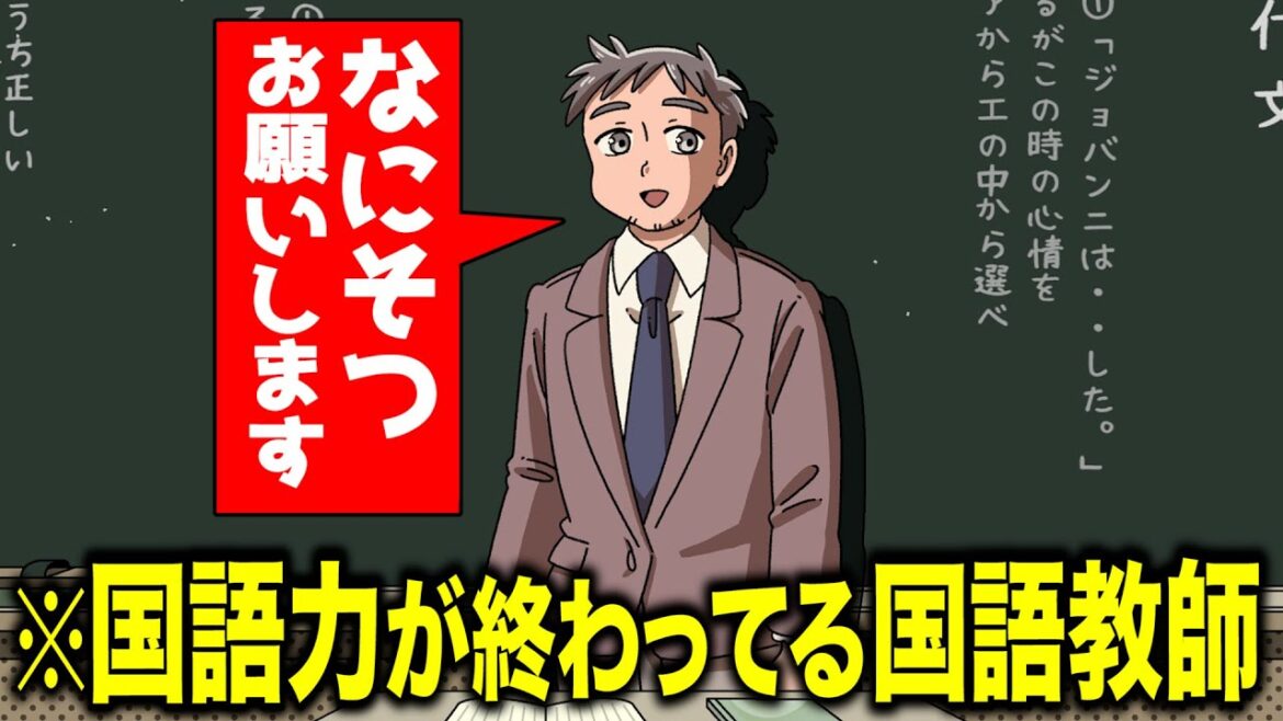 国語力が終わってる国語教師【アニメ】【コント】 国語力が終わってる国語教師【アニメ】【コント】