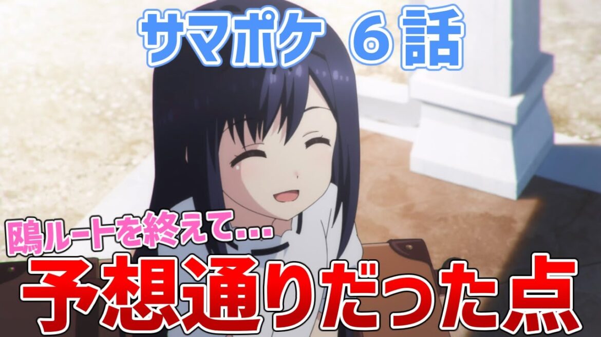 【サマポケ6話】まずは予想通りだった点について【Summer Pockets/サマーポケッツ】【ゆっくり感想/レビュー/考察】 【サマポケ6話】まずは予想通りだった点について【Summer Pockets/サマーポケッツ】【ゆっくり感想/レビュー/考察】