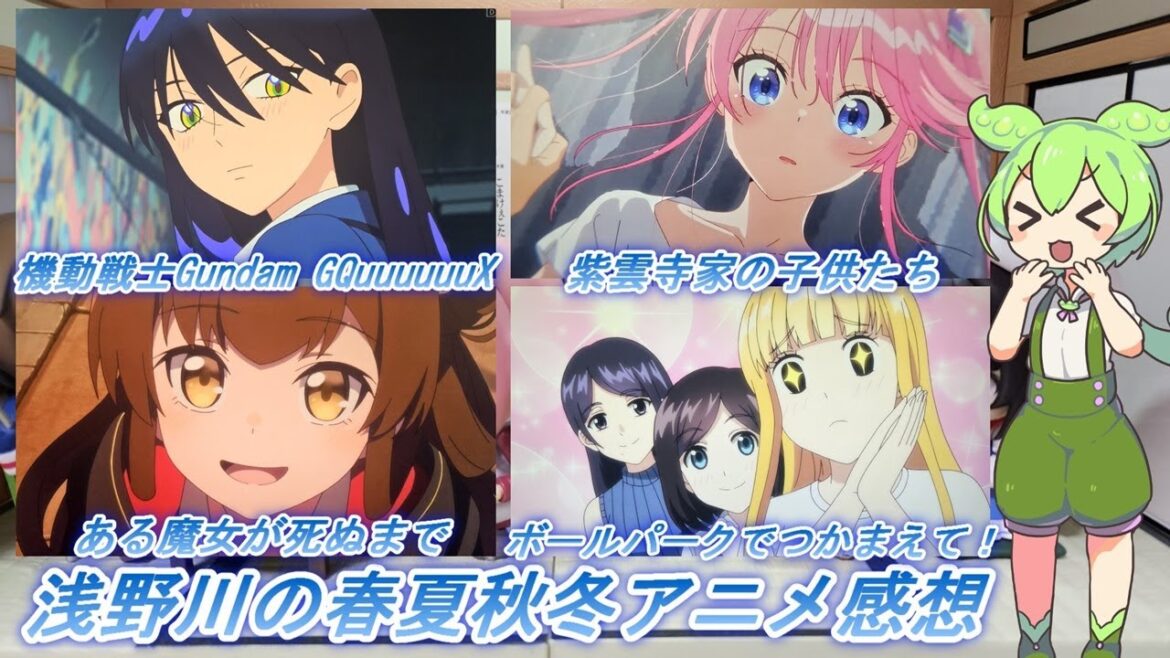 浅野川の春夏秋冬アニメ感想【2025年春アニメ】『紫雲寺家の子供たち 5話  ある魔女が死ぬまで 6話 機動戦士Gundam GQuuuuuuX 5話 ボールパークでつかまえて! 6話』 浅野川の春夏秋冬アニメ感想【2025年春アニメ】『紫雲寺家の子供たち 5話  ある魔女が死ぬまで 6話 機動戦士Gundam GQuuuuuuX 5話 ボールパークでつかまえて! 6話』