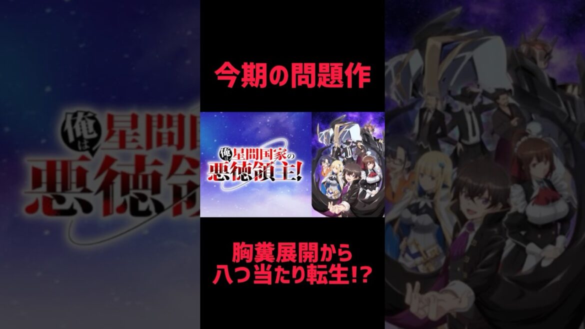今期の問題作!?胸糞展開から八つ当たり転生!?【星間国家】#shorts #anime #アニメ #星間国家 今期の問題作!?胸糞展開から八つ当たり転生!?【星間国家】#shorts #anime #アニメ #星間国家