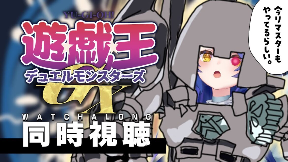 *. アニメ同時視聴┊『遊☆戯☆王デュエルモンスターズGX』 1話から見る!公式20th Remasterあるやつはそっち!ˎˊ˗( 天宮こころ / にじさんじ ) *. アニメ同時視聴┊『遊☆戯☆王デュエルモンスターズGX』 1話から見る!公式20th Remasterあるやつはそっち!ˎˊ˗( 天宮こころ / にじさんじ )