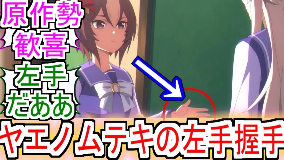 『噂の左手握手』についての反応【ヤエノムテキ】【ウマ娘シンデレラグレイ】【シングレ】【アニメウマ娘】【アニメ反応集】【反応集】 『噂の左手握手』についての反応【ヤエノムテキ】【ウマ娘シンデレラグレイ】【シングレ】【アニメウマ娘】【アニメ反応集】【反応集】