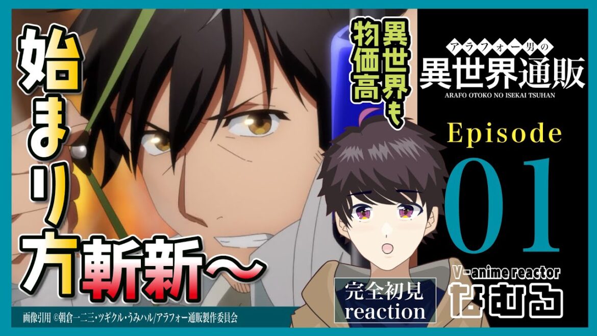 【同時視聴/アラフォー男の異世界通販】第1話 完全初見リアクション Arafo-tsuhan Episode1 Anime Reaction