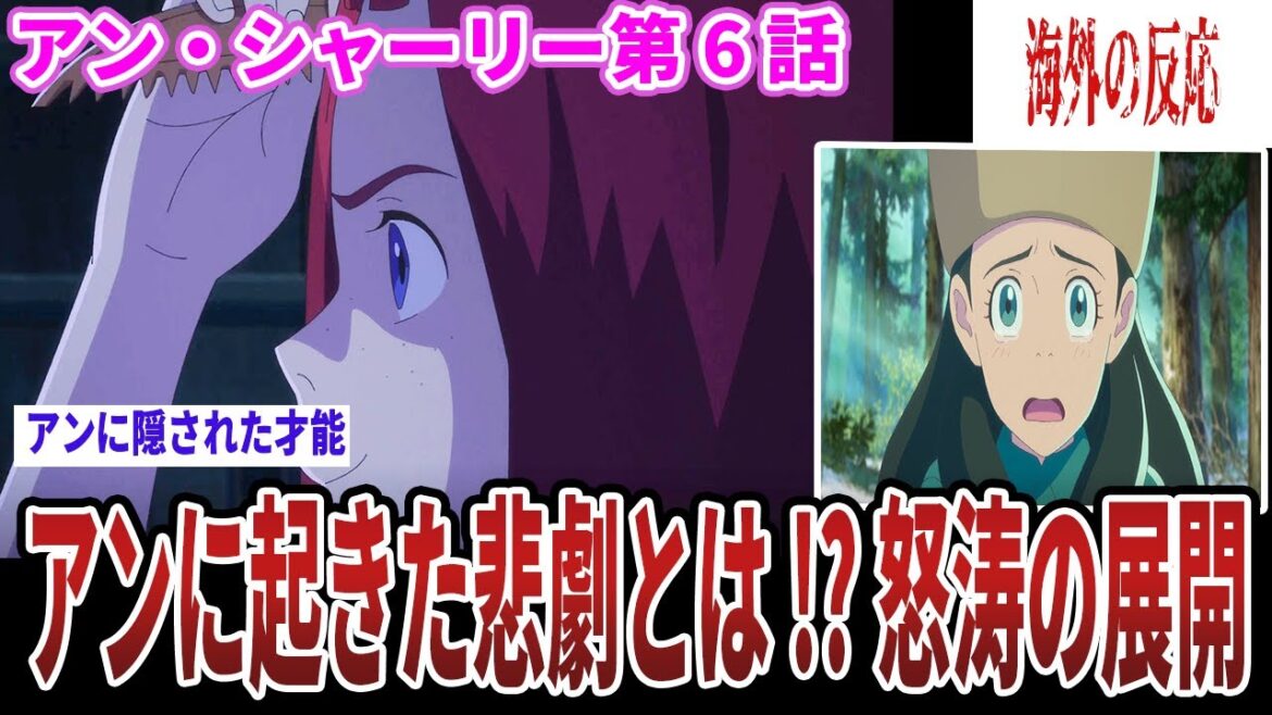 【海外の反応】アン・シャーリー第６話 アンの特殊な才能が見つかる　コンプレックスが生んだ悲劇!【感想も】