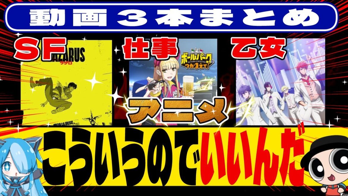 【まとめ】頭空っぽにして観れる！こういうのでいいんだ新作【LAZARUS ラザロ】【ボールパークでつかまえて】【クラシック☆スターズ】