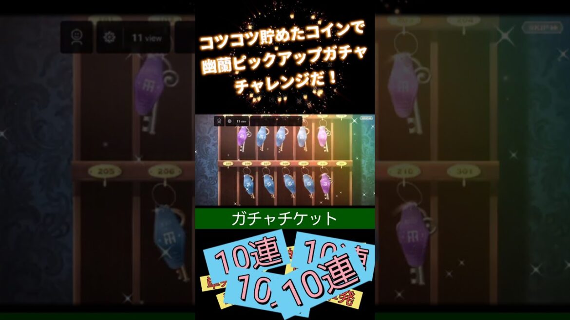 幽蘭ピックアップガチャにチャレンジ。まさかの結果に…【誰ソ彼ホテル蕾】 幽蘭ピックアップガチャにチャレンジ。まさかの結果に…【誰ソ彼ホテル蕾】