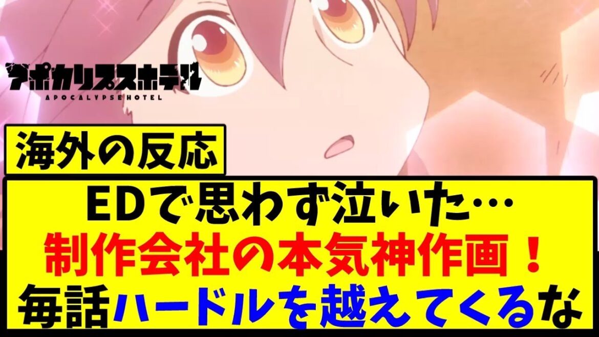 【海外の反応翻訳】最新話 第6話 アポカリプスホテル 海外の反応【反応集】