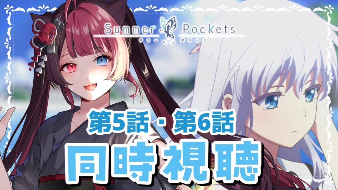 【同時視聴】Summer Pockets 5話・6話｜サマポケ サマーポケッツ｜初見 アニメ リアクション｜Vtuber 山河椿