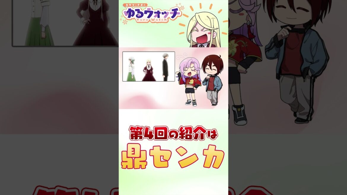 【カゲツとナオのゆるウォッチ】第4回はセンカの紹介！ナオとは趣味が合わないようで…？