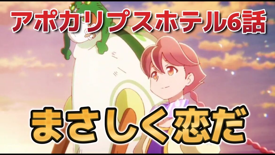 【アポカリプスホテル】6話！このちぐはぐな感じ……ロボと異星人の恋……！【2025年春アニメ】