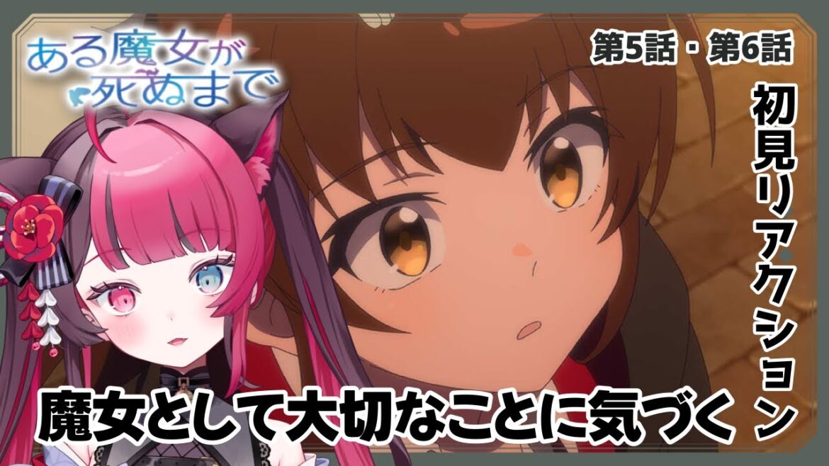 【同時視聴】魔女にとって本当に大切なこと|ある魔女が死ぬまで 5・6話|初見 アニメ リアクション|Vtuber 山河椿 【同時視聴】魔女にとって本当に大切なこと|ある魔女が死ぬまで 5・6話|初見 アニメ リアクション|Vtuber 山河椿