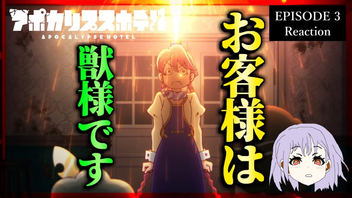 アポカリプスホテル 3話 リアクション|Apocalypse Hotel Episode 3 Reaction|アニメ同時視聴 アポカリプスホテル 3話 リアクション|Apocalypse Hotel Episode 3 Reaction|アニメ同時視聴