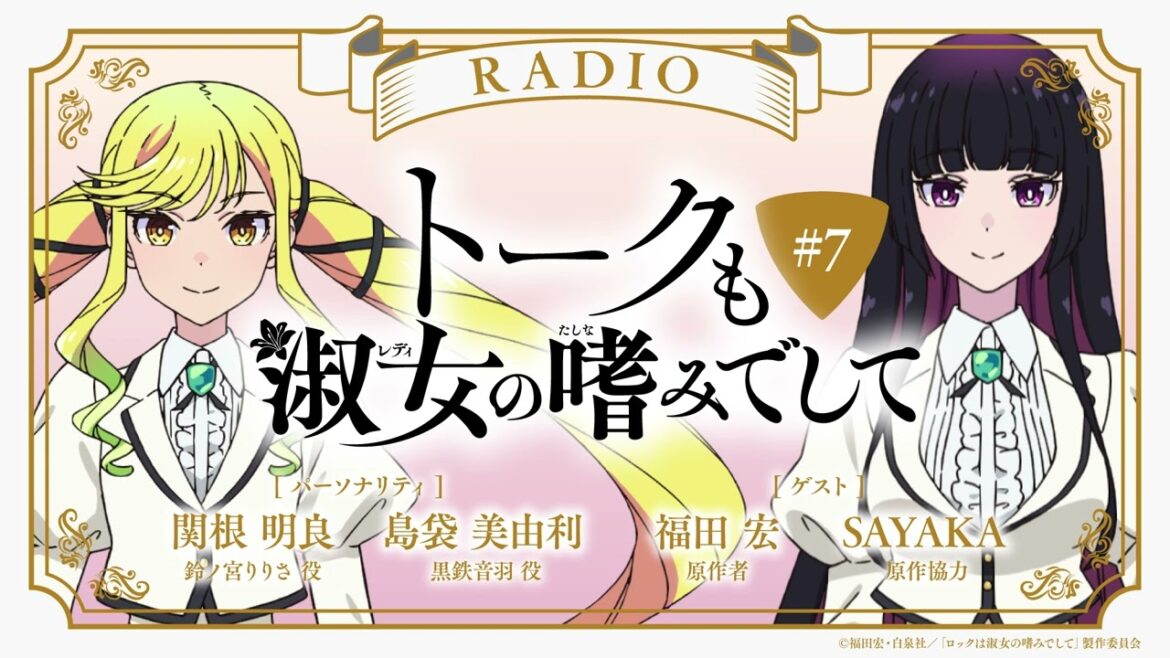#7【ゲスト：福田宏（原作者）＆SAYAKA（原作協力）】『トークも淑女の嗜みでして』｜TVアニメ『ロックは淑女の嗜みでして』公式ラジオ