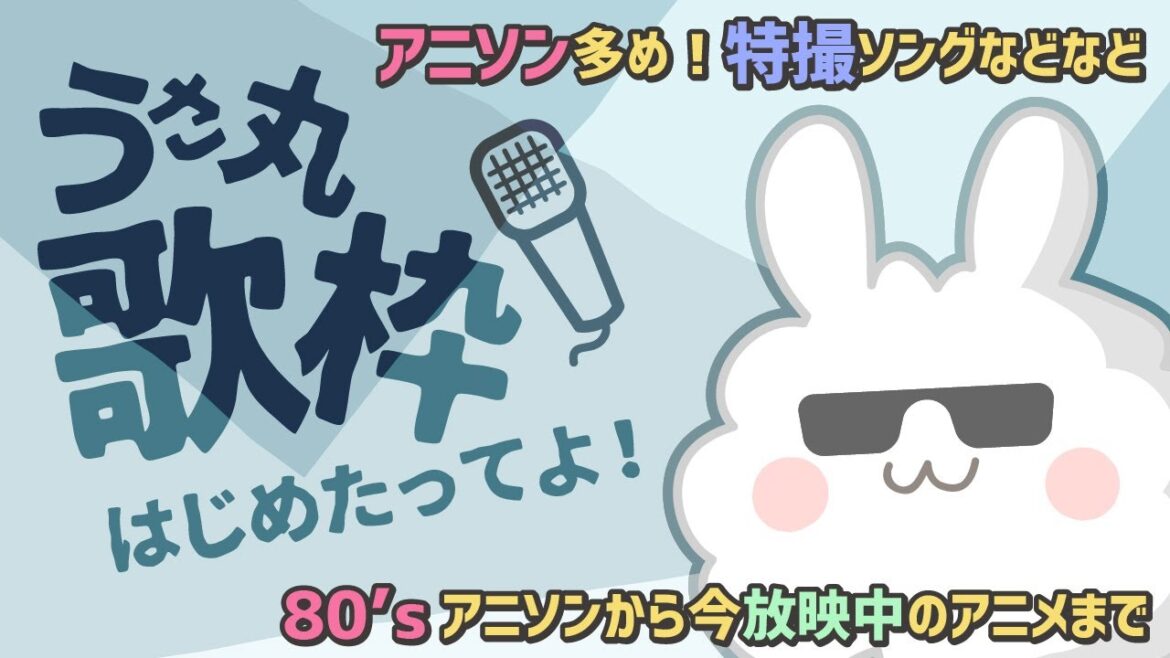 【アニソン歌枠 第212回】お気軽においでませ~リク歓迎!【うさ丸】 【アニソン歌枠 第212回】お気軽においでませ~リク歓迎!【うさ丸】