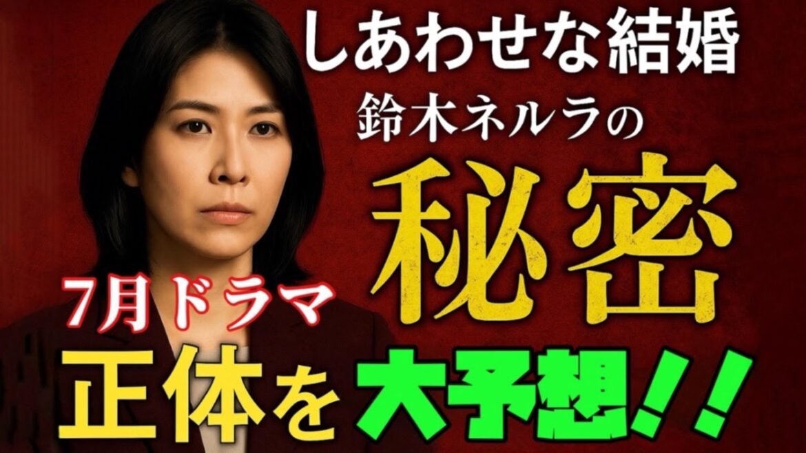 しあわせな結婚 阿部サダヲ 松たか子 大石静 しあわせな結婚 鈴木ネルラの正体とは?松たか子が抱える“禁断の過去” マリッジサスペンスの謎 しあわせな結婚 阿部サダヲ 松たか子 大石静 しあわせな結婚 鈴木ネルラの正体とは?松たか子が抱える“禁断の過去” マリッジサスペンスの謎