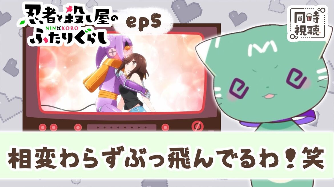 【同時視聴】「忍者と殺し屋のふたりぐらし」第５話【新人VTuber／ぽの】アニメリアクション