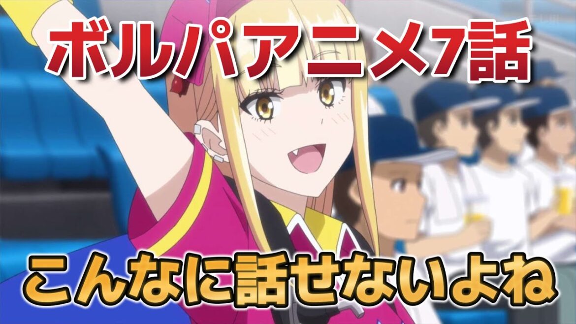 【ボールパークでつかまえて！】7話！こういう小噺は相変わらず面白い！【アニメボルパ】【ボルパ】【2025年春アニメ】