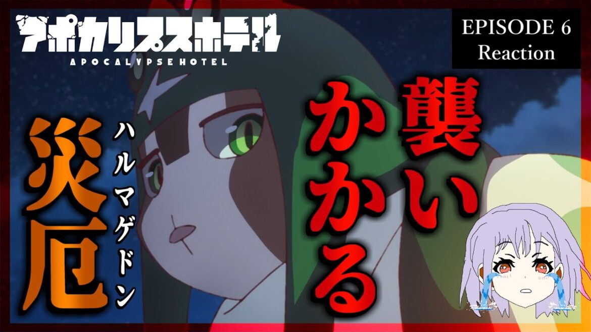 【神回】アポカリプスホテル 6話 リアクション｜Apocalypse Hotel Episode 6 Reaction｜アニメ同時視聴