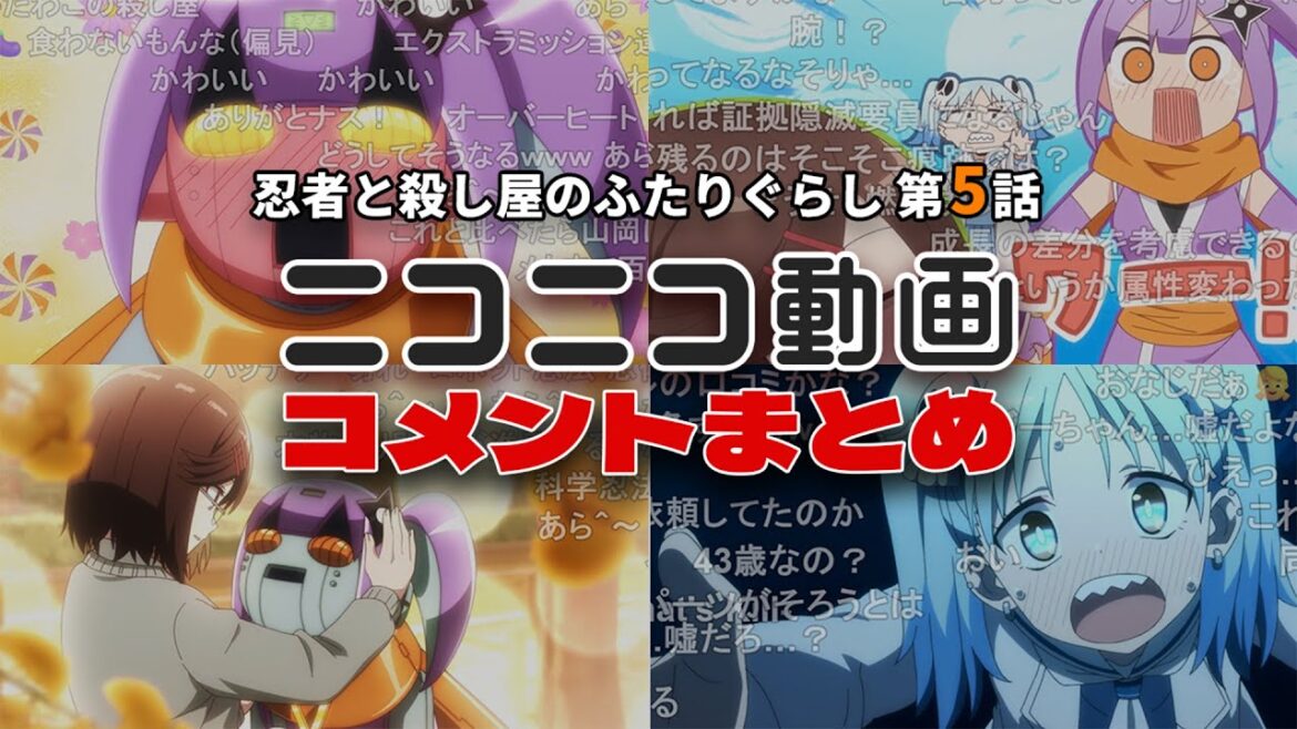 【にんころ 第5話】ニコニコのコメントまとめ【ゆっくり実況】【コメント】【ネタバレ】【2025春アニメ】【反応集】